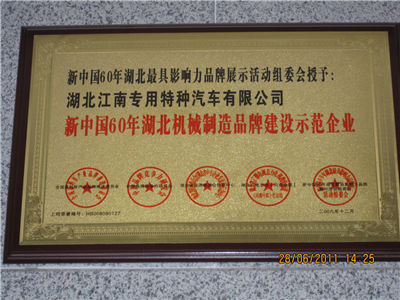 新中國60年湖北機械制造品牌建設示范企業.jpg