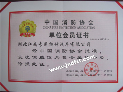 中國消防協會會員單位1.jpg
